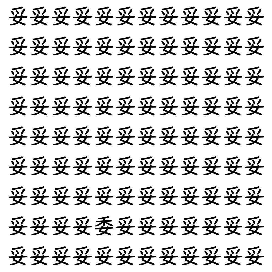 【漢字探し】ずらっと並んだ「妥」の中にまぎれた別の漢字一文字は？