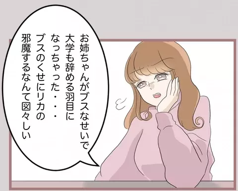 【漫画】お姉ちゃんがブスなせいで私の夢を潰された！ 責任取れ！【妹の人生が大転落 Vol.57】の画像