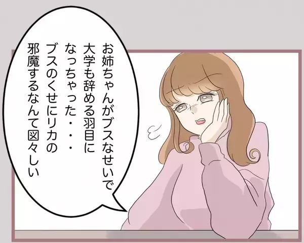 「【漫画】お姉ちゃんがブスなせいで私の夢を潰された！ 責任取れ！【妹の人生が大転落 Vol.57】」の画像