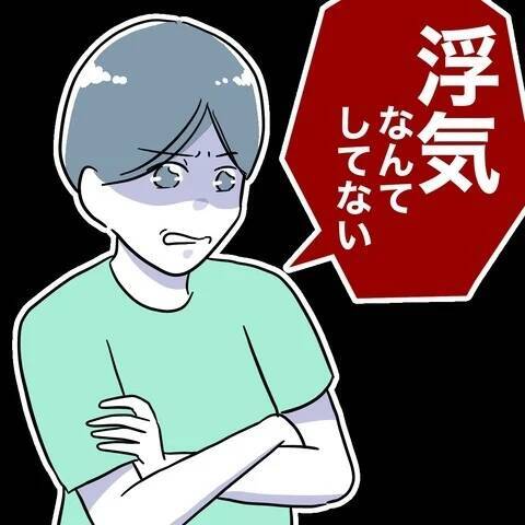 「浮気はしていない」夫が完全否定！ 決定的な証拠が足りないという痛恨のミス