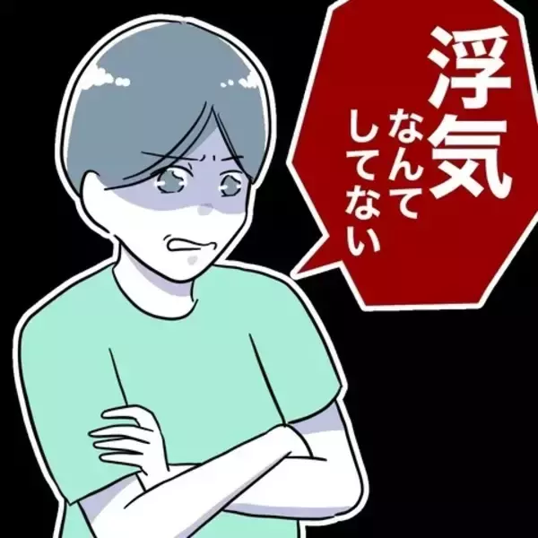 「「浮気はしていない」夫が完全否定！ 決定的な証拠が足りないという痛恨のミス」の画像