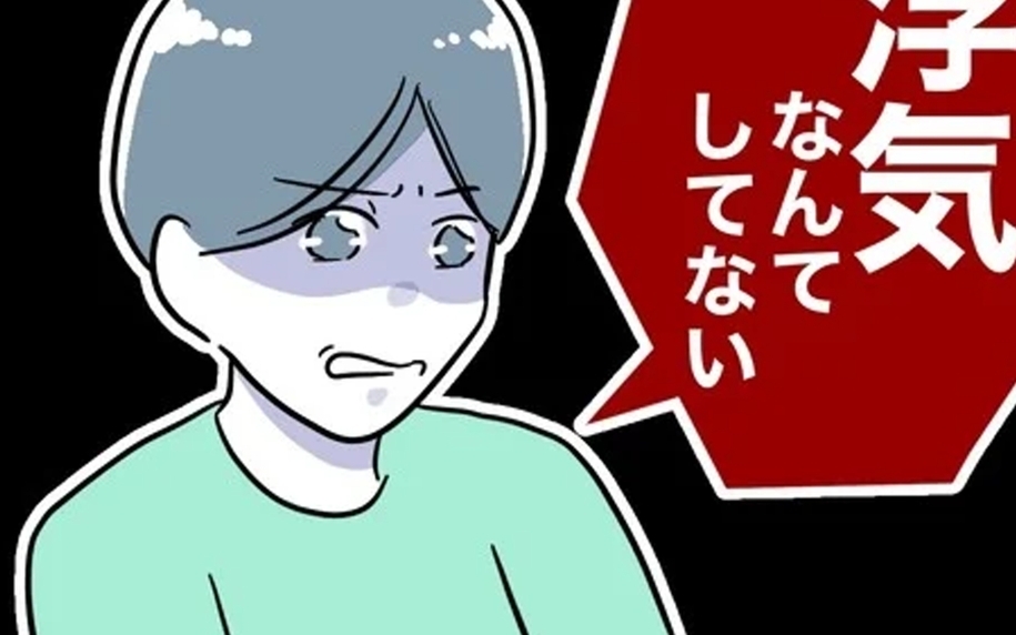 「浮気はしていない」夫が完全否定！ 決定的な証拠が足りないという痛恨のミス
