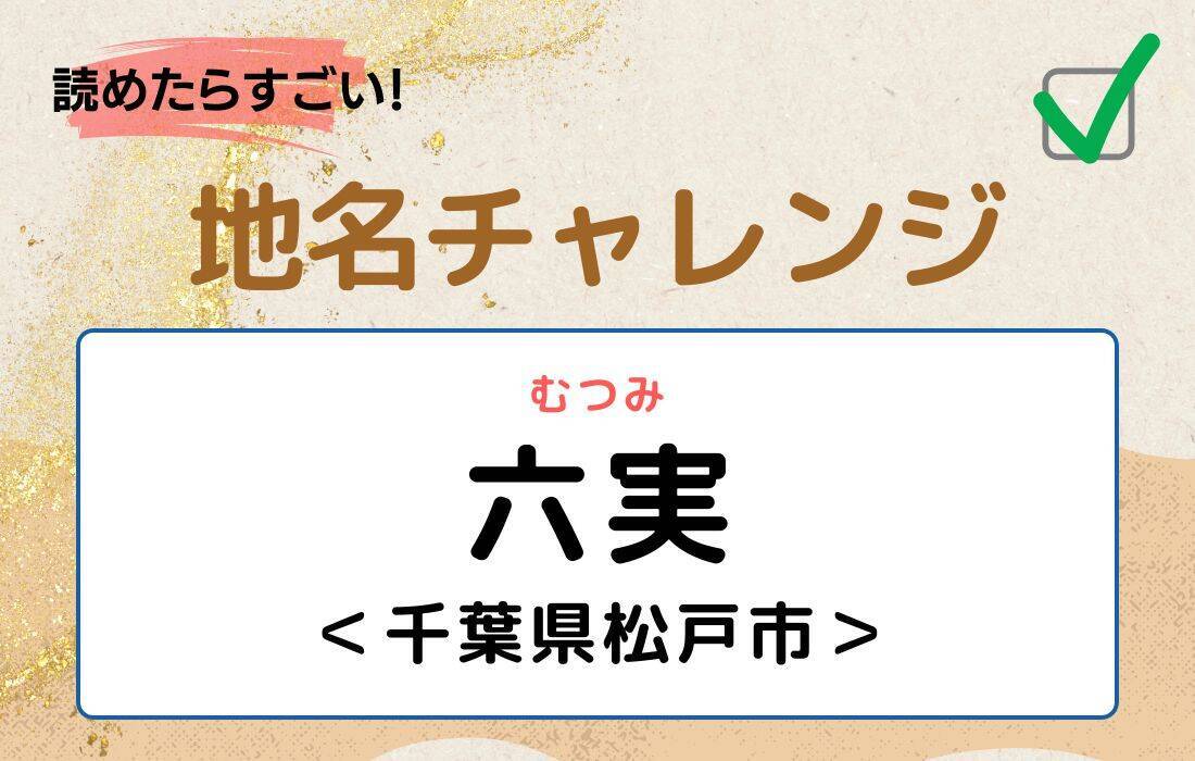 【読めたらすごい！地名チャレンジ Vol.177】「六実」なんと読む？＜千葉県松戸市＞
