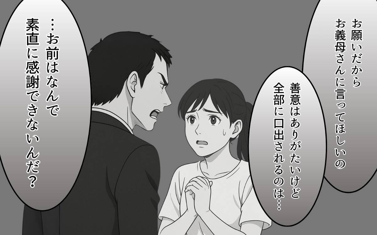 「夫を名乗る資格はない」義母の一喝が善意の呪いを呼び起こす