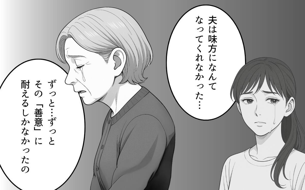 「夫を名乗る資格はない」義母の一喝が善意の呪いを呼び起こす