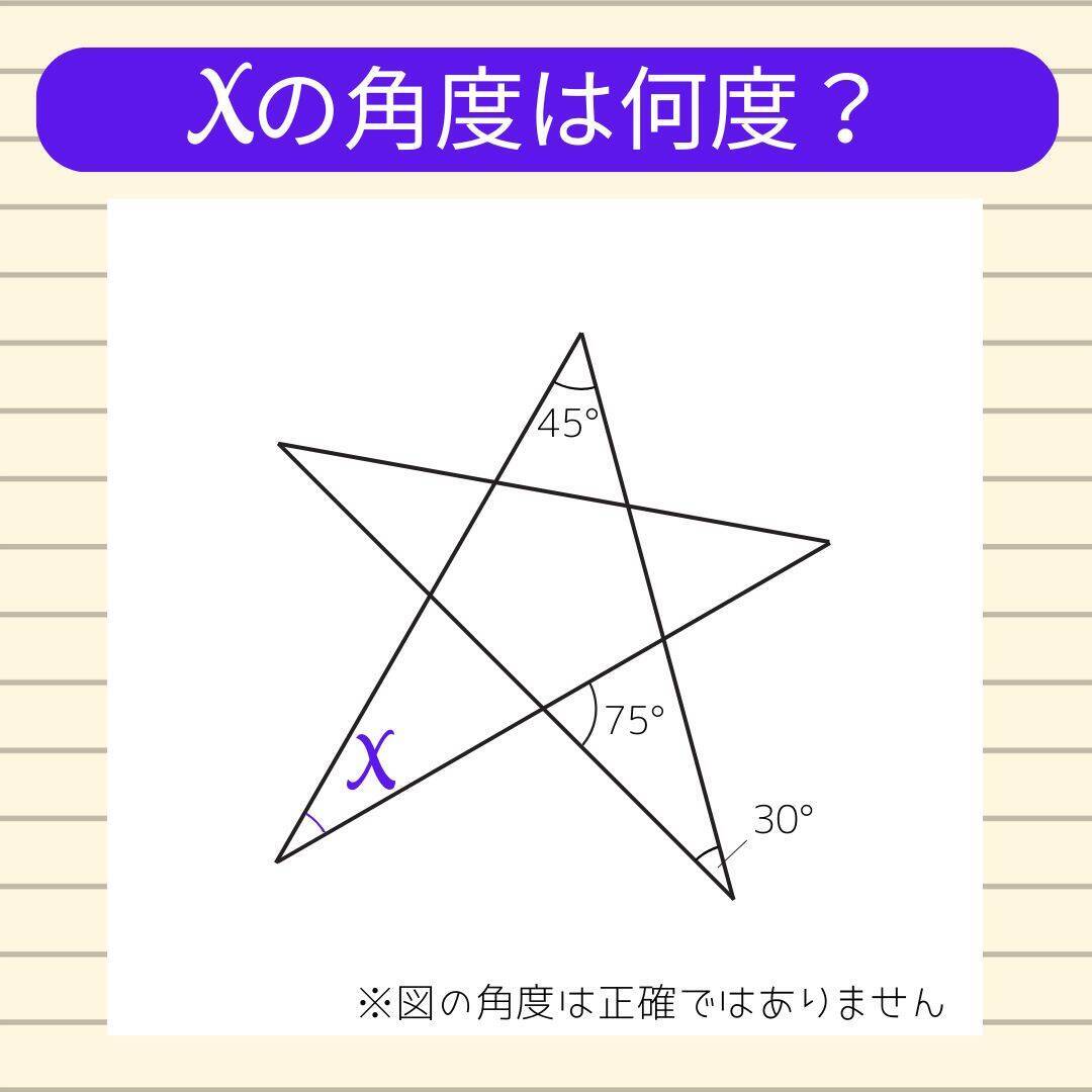 【角度当てクイズ Vol.2376】xの角度は何度？