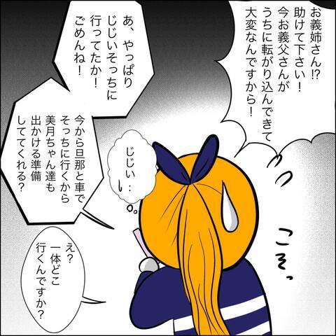 突然自宅に転がり込んできた義父…義姉にSOSを出した結果、衝撃の作戦が展開！