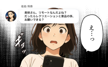 「在宅勤務ならできるよね？」予想外に幼稚園の役割を担わされることに…