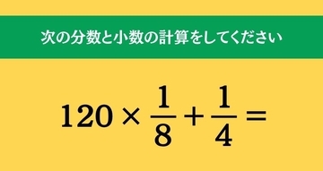 大人ならわかる？ 小学校の「算数」問題＜Vol.2611＞