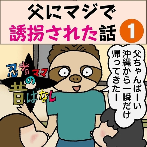 【漫画】実の父親に三姉妹そろって誘拐された！家から遠く離れたあの場所へ【日常が波乱一家 Vol.1】の画像