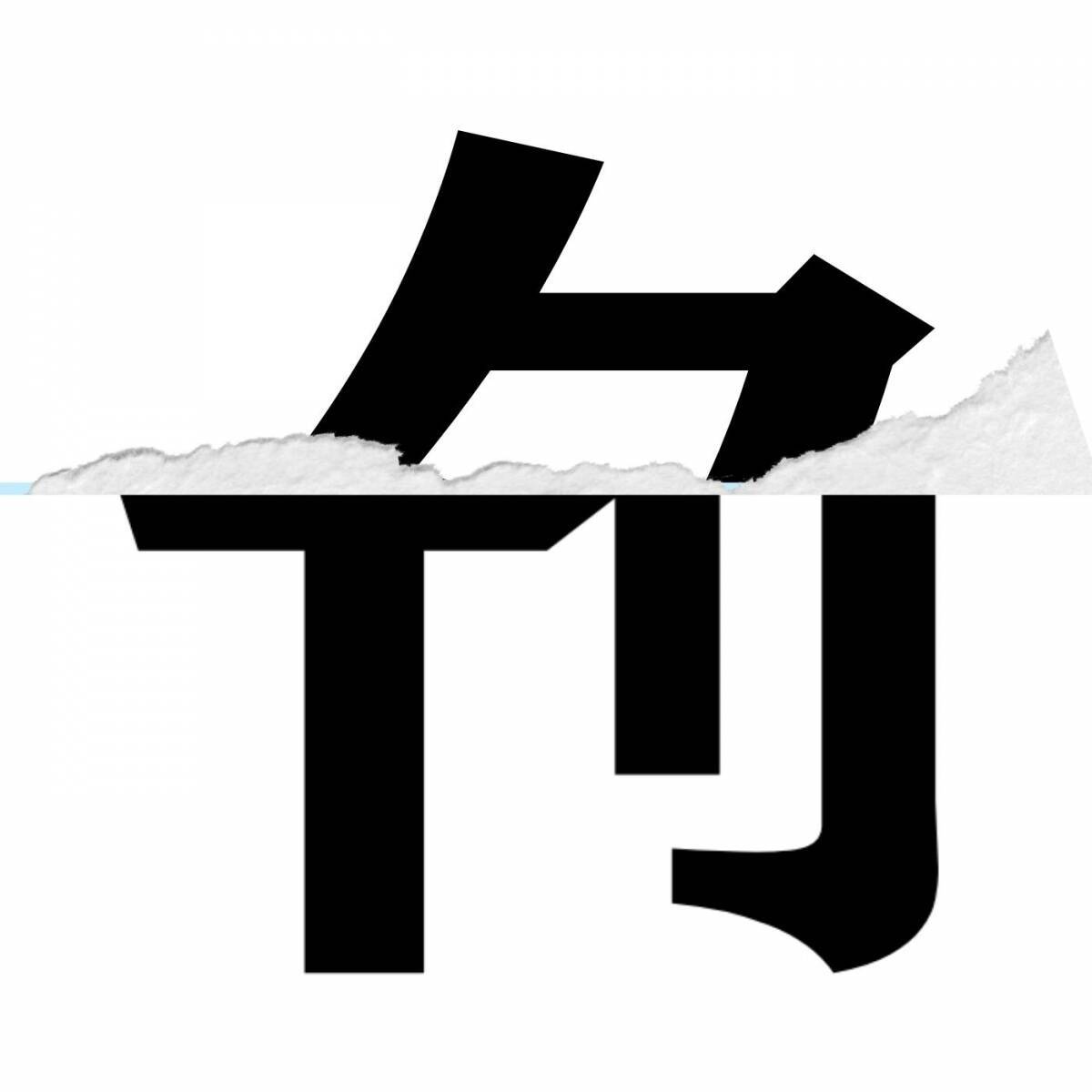 【漢字クイズ vol.197】分割された漢字二文字からなる言葉を考えよう