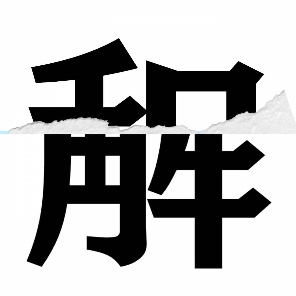 【漢字クイズ vol.197】分割された漢字二文字からなる言葉を考えよう