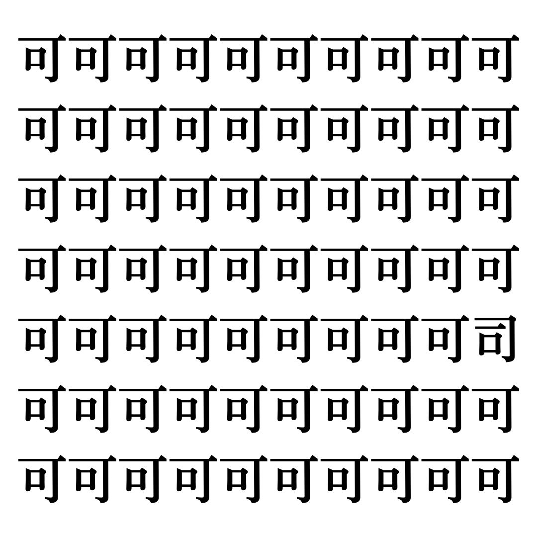 【漢字探しクイズ Vol.243】ずらっと並んだ「可」の中にまぎれた別の漢字一文字は？