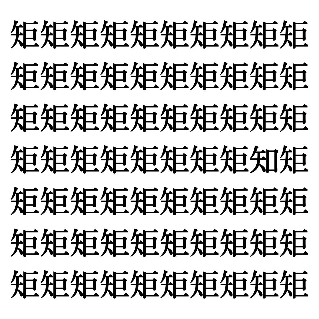 【漢字探しクイズ Vol.250】ずらっと並んだ「矩」の中にまぎれた別の漢字一文字は？