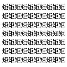 【漢字探しクイズ Vol.250】ずらっと並んだ「矩」の中にまぎれた別の漢字一文字は？