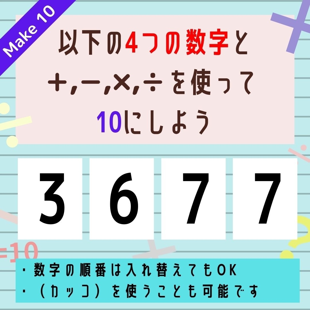 【10にするクイズ Vol.150】「3,6,7,7」を使って、10にしよう