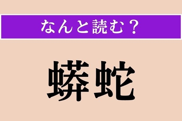 【難読漢字】「蟒蛇」正しい読み方は？「大酒飲み」のことをこう言うそうです。難しい！