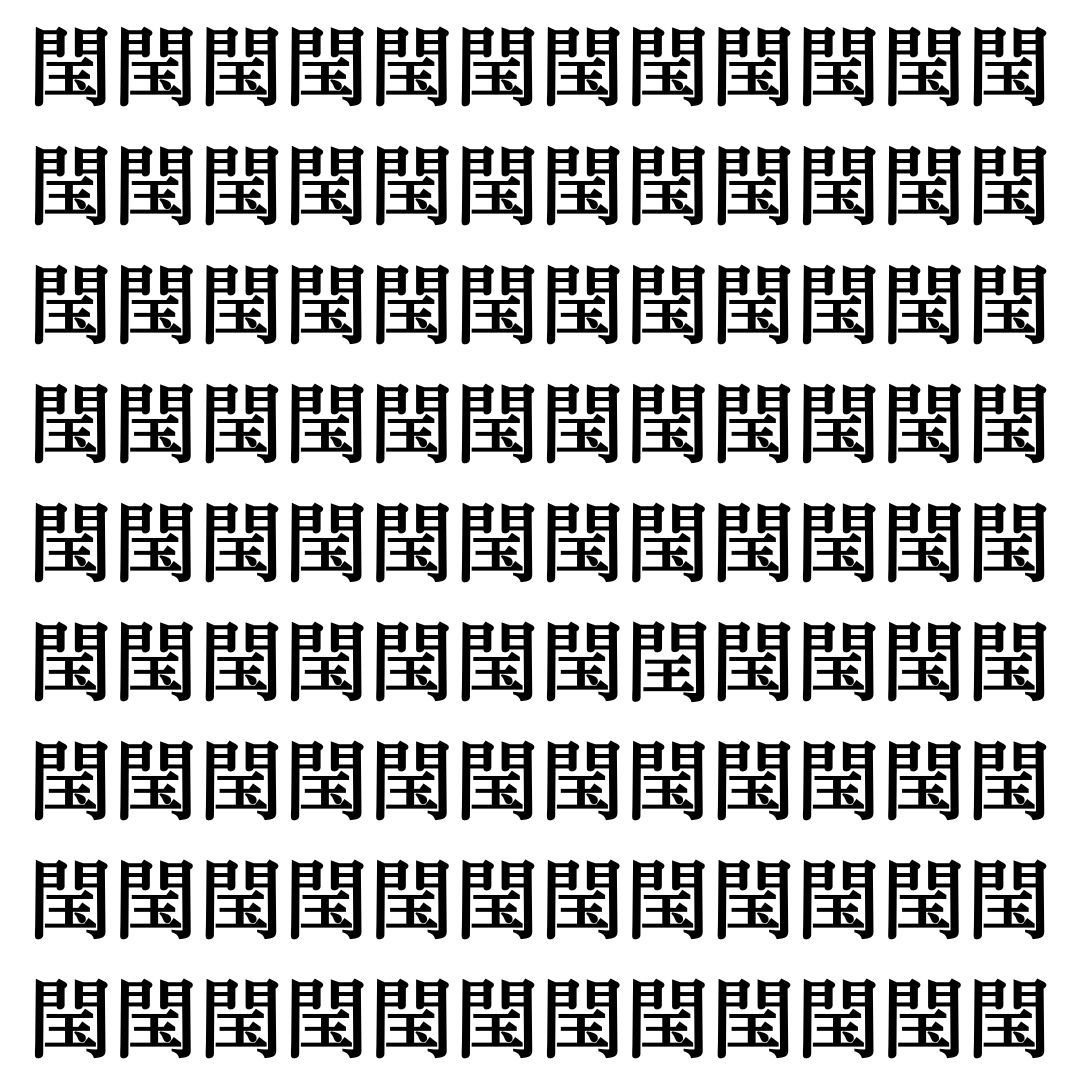 【漢字探し】ずらっと並んだ「閠」の中にまぎれた別の漢字一文字は？