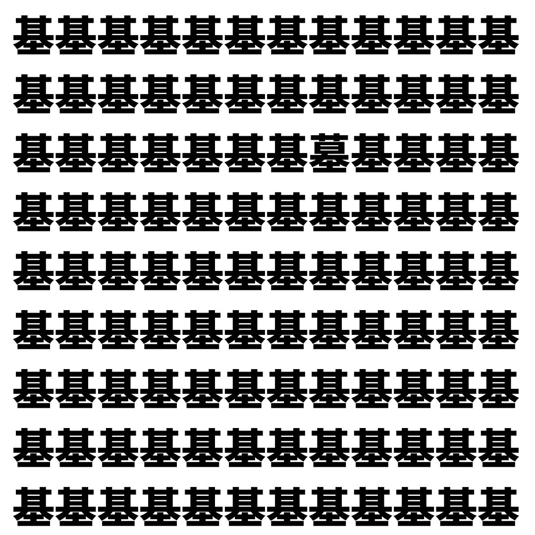 【漢字探し】ずらっと並んだ「基」の中にまぎれた別の漢字一文字は？