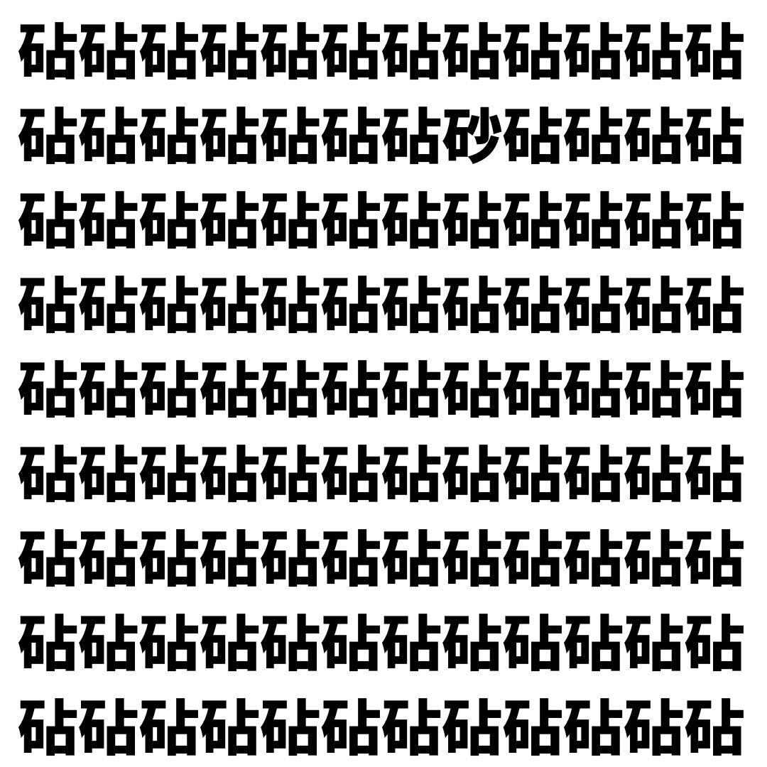 【漢字探し】ずらっと並んだ「砧」の中にまぎれた別の漢字一文字は？