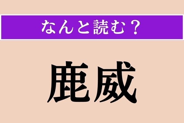 【難読漢字】「鹿威」正しい読み方は？ 風流な音がします