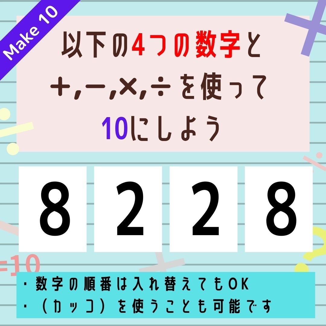 【10にするクイズ Vol.314】「8,2,2,8」を使って、10にしよう