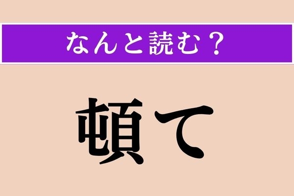 【難読漢字】「頓て」正しい読み方は？ 日常的に使う副詞です