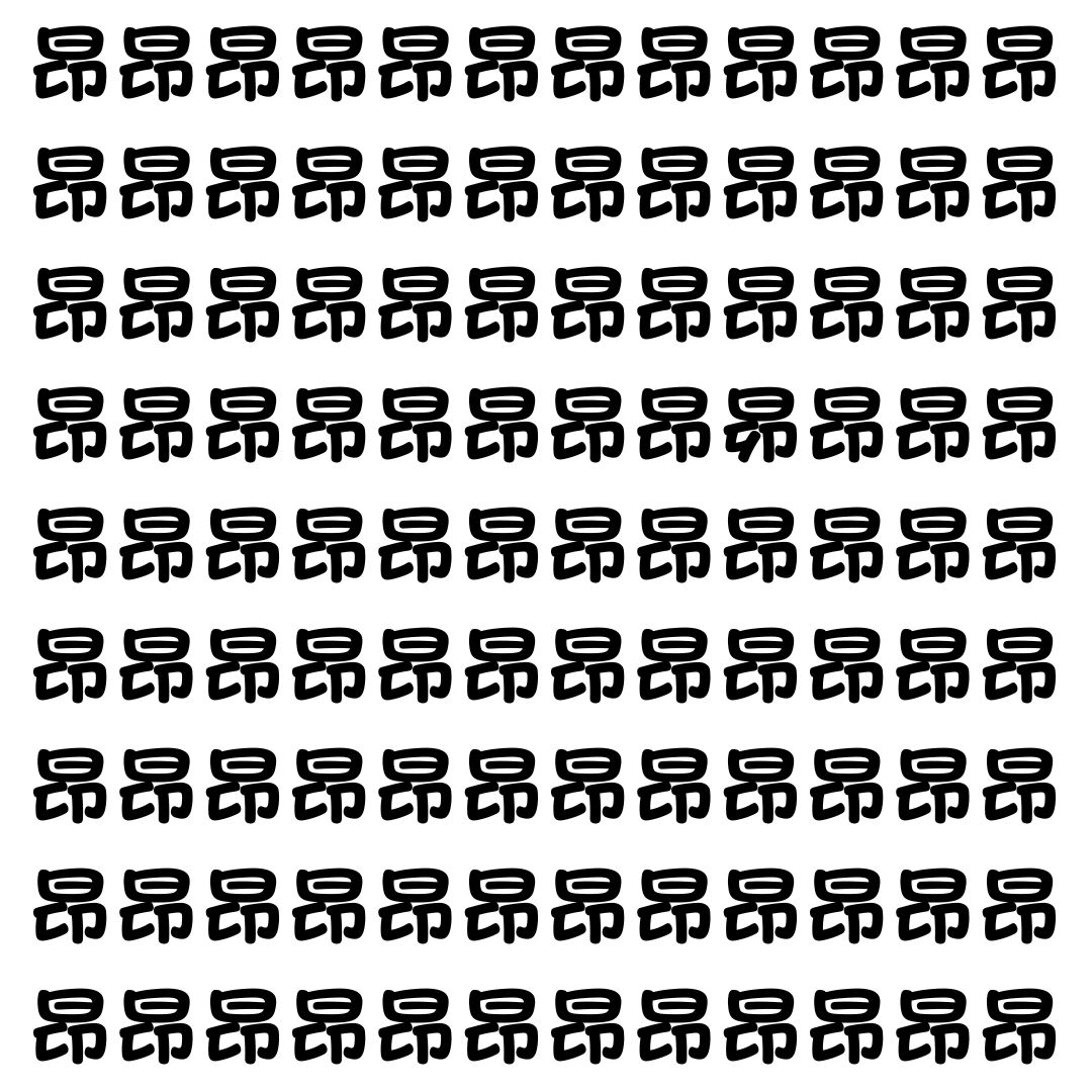 【漢字探し】ずらっと並んだ「昂」の中にまぎれた別の漢字一文字は？