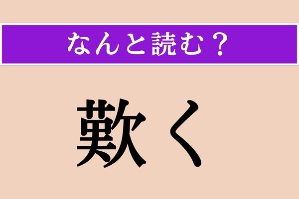 【難読漢字】「歎く」正しい読み方は？ はぁ〜…