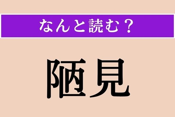 【難読漢字】「陋見」正しい読み方は？ 浅はかな考えのことです