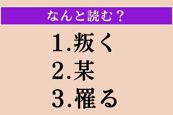 【難読漢字】「叛く」「某」「罹る」読める？