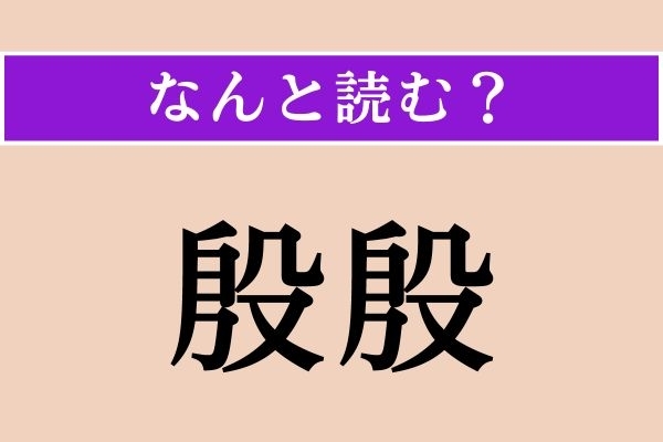 【難読漢字】「殷殷」正しい読み方は？ 大きな音が鳴り響くことを言います