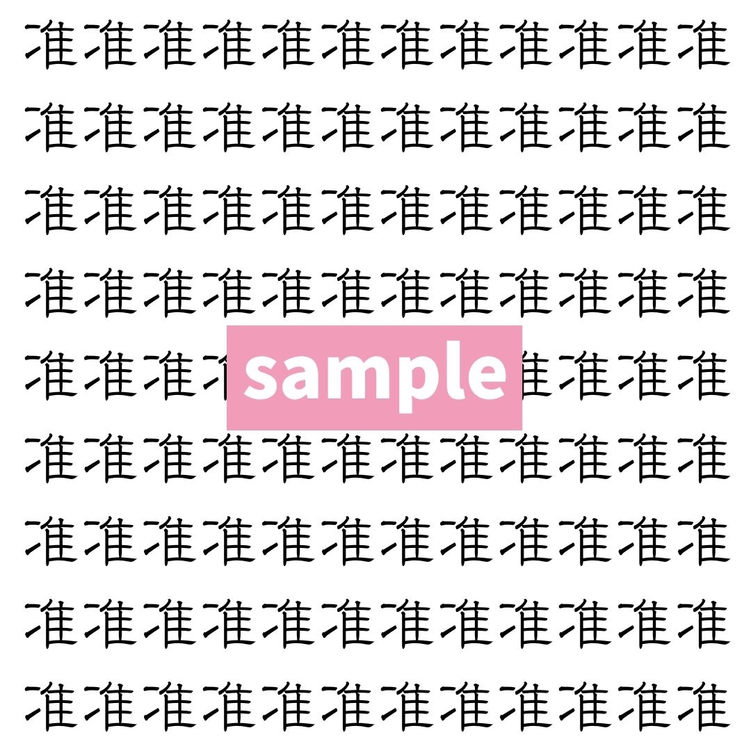 【漢字探し】ずらっと並んだ「准」の中にまぎれた別の漢字一文字は？