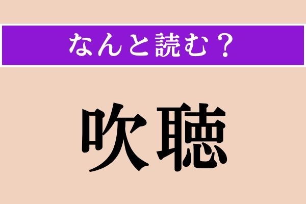 【難読漢字】「吹聴」正しい読み方は？ サービス問題！