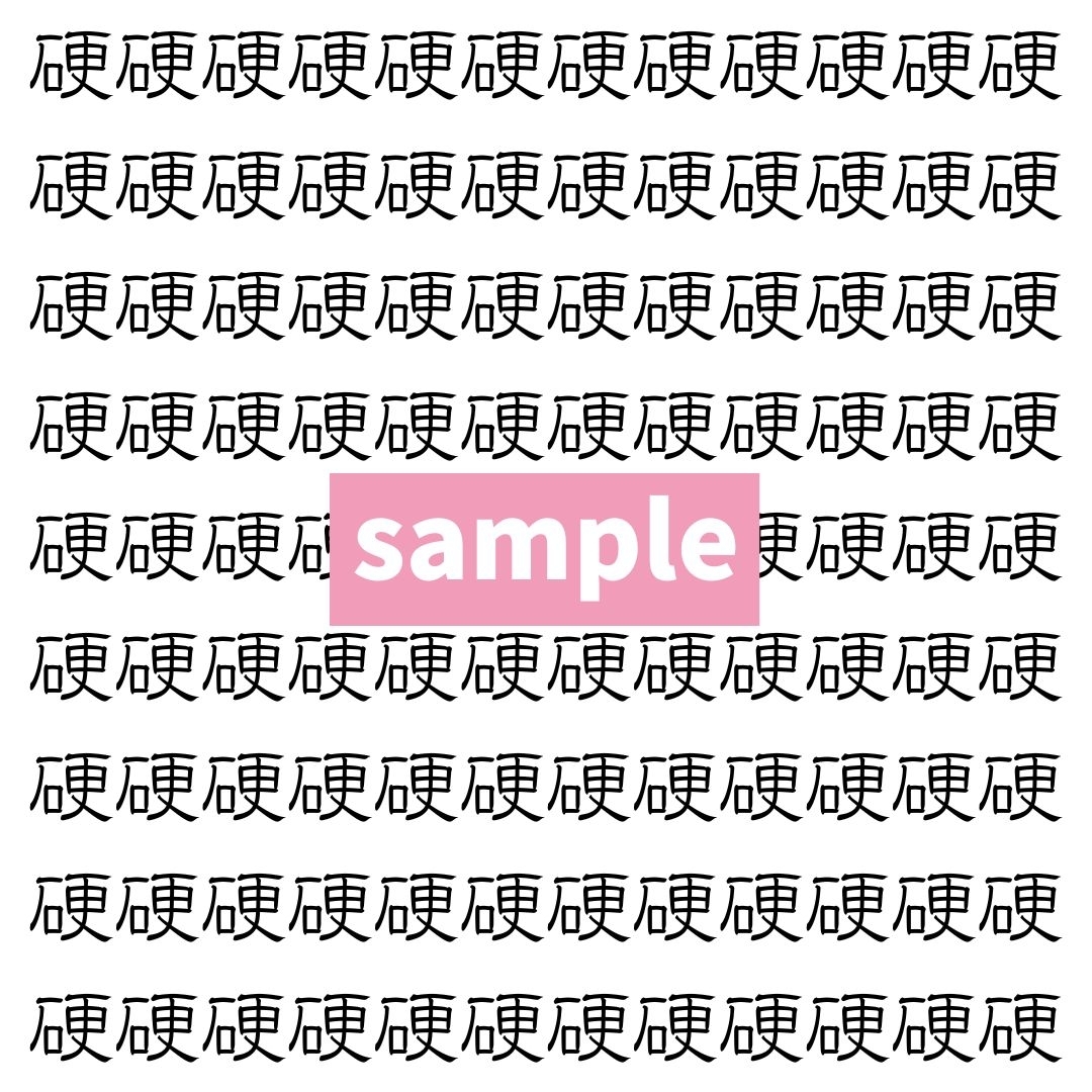 【漢字探し】ずらっと並んだ「硬」の中にまぎれた別の漢字一文字は？