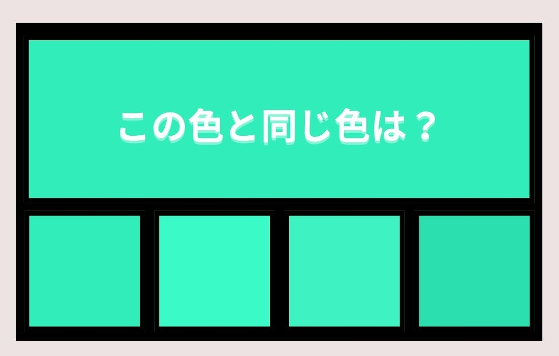 【色彩テスト】あなたの色彩感覚レベルは？＜Vol.735＞