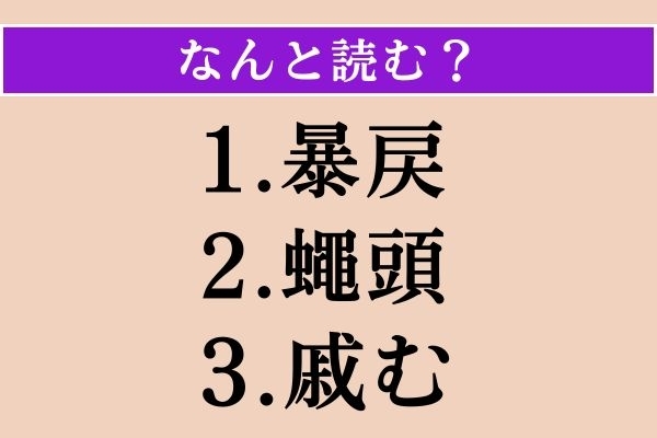 【難読漢字】「暴戻」「蠅頭」「戚む」読める？