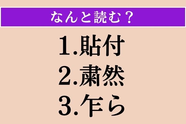 【難読漢字】「貼付」「粛然」「乍ら」読める？