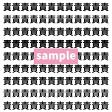 【漢字探し】ずらっと並んだ「責」の中にまぎれた別の漢字一文字は？