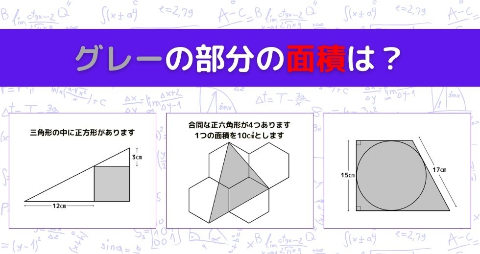 【図形問題 Vol.1071】グレーの部分の面積を求めよ！＜全3問＞