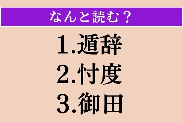 【難読漢字】「遁辞」「忖度」「御田」読める？