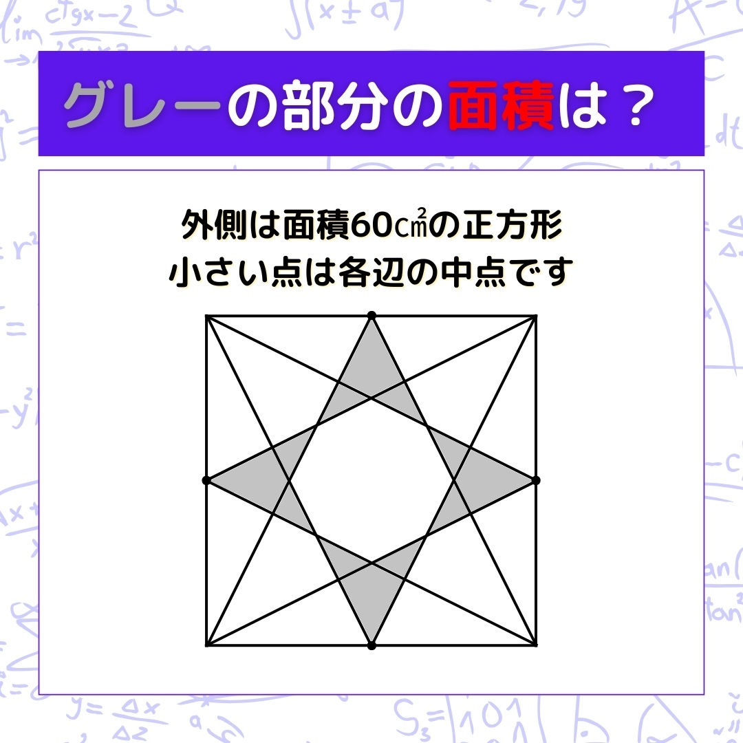 【図形問題】グレーの部分の面積を求めよ！＜Vol.1084＞