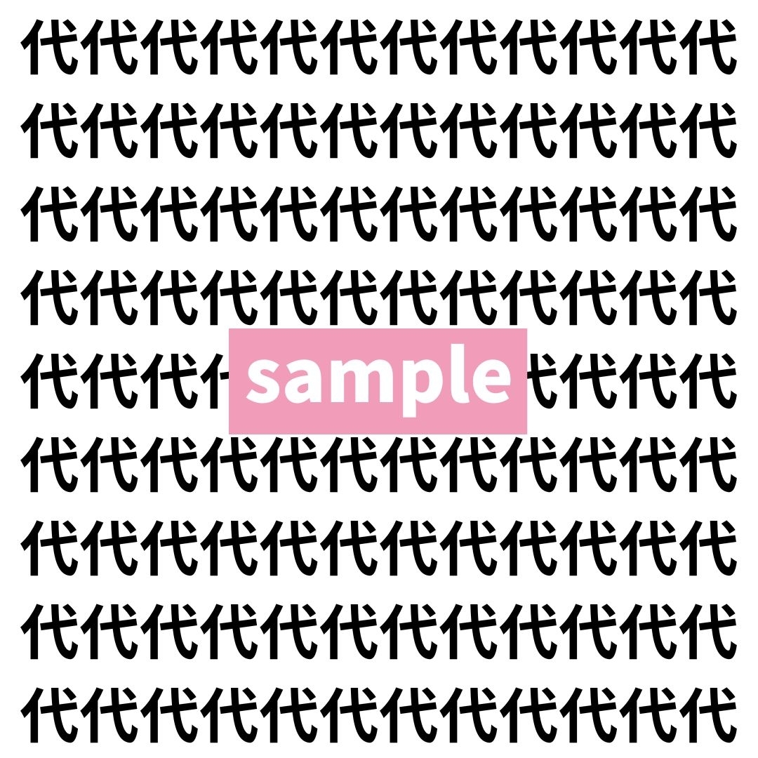 【漢字探し】ずらっと並んだ「代」の中にまぎれた別の漢字一文字は？