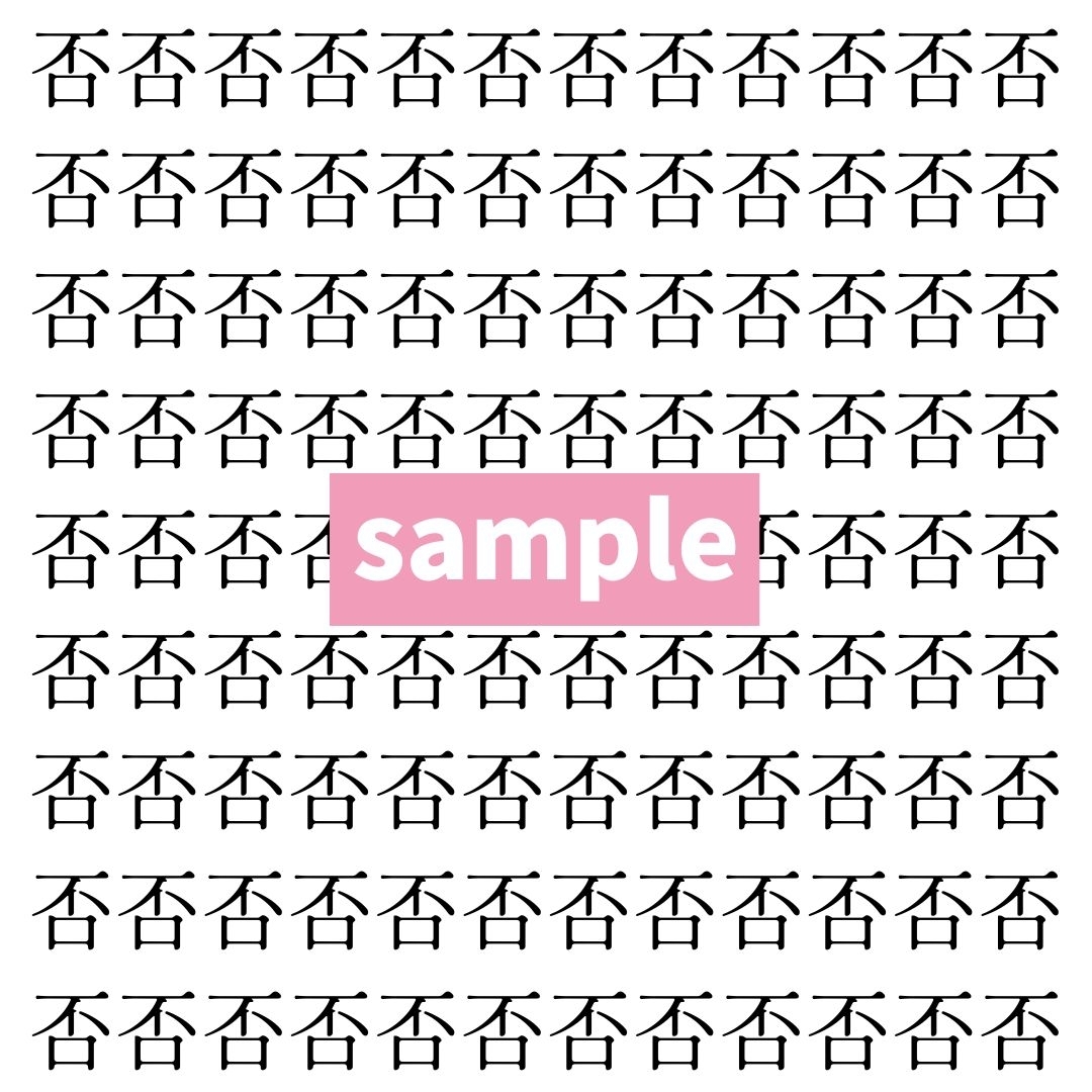 【漢字探し】ずらっと並んだ「否」の中にまぎれた別の漢字一文字は？