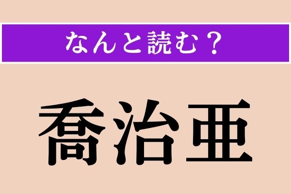 【難読漢字】「喬治亜」正しい読み方は？ ヒントになってない!? 首都はトビリシです
