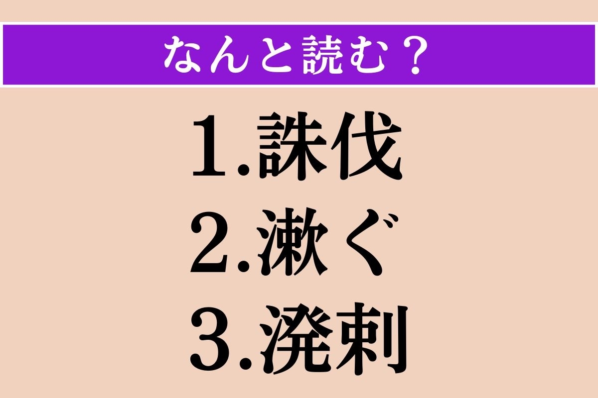 【難読漢字】「誅伐」「漱ぐ」「溌剌」読める？