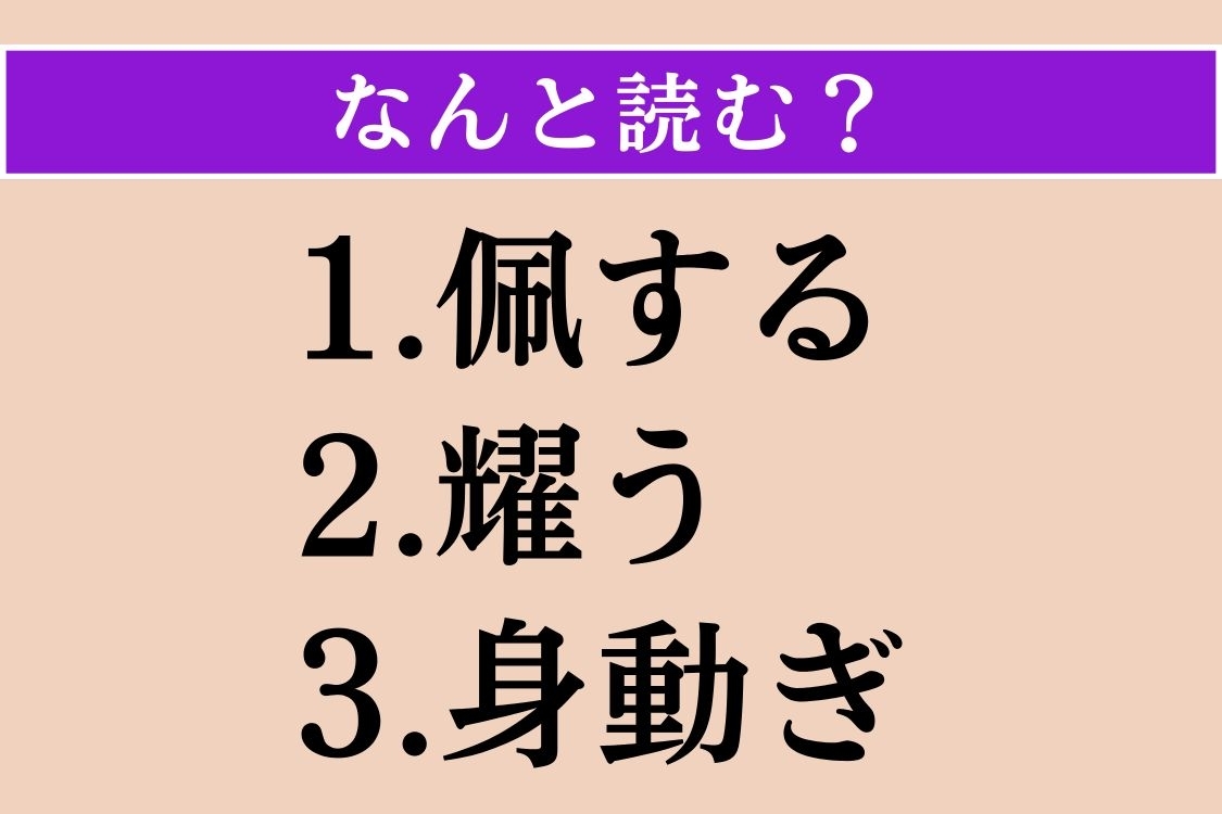 【難読漢字】「佩する」「耀う」「身動ぎ」読める？