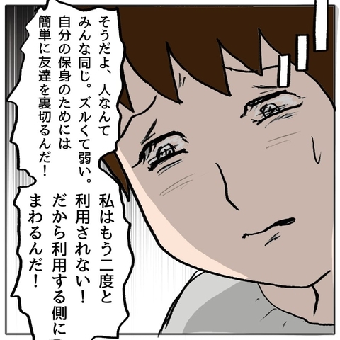 【漫画】過去に裏切られた経験から私は利用する側になった！【策略女の末路 Vol.30】の画像