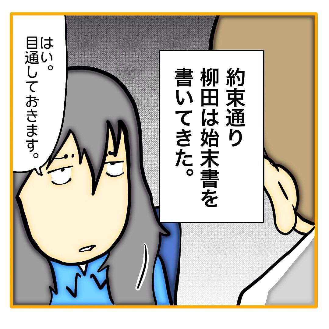 【漫画】柳田が始末書を提出　私に悪態をついていたが…【なんでもやります柳田さん Vol.102】