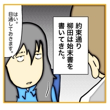 【漫画】柳田が始末書を提出　私に悪態をついていたが…【なんでもやります柳田さん Vol.102】